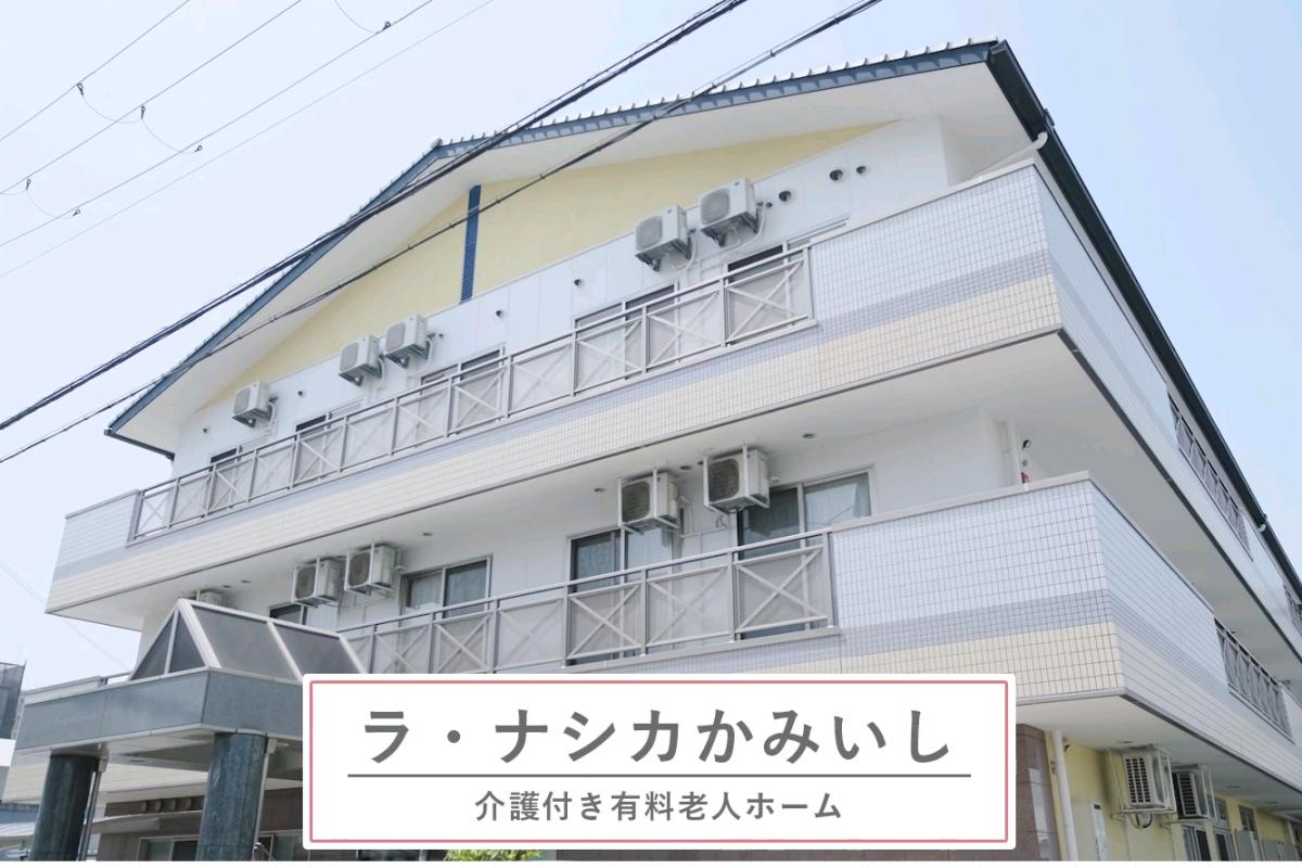 ラ・ナシカ　かみいし《株式会社　シダー》